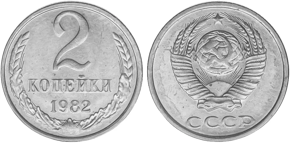 2 копейки, 1982, фото 1