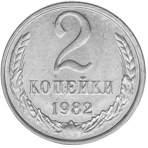 2 копейки, 1982, фото 2