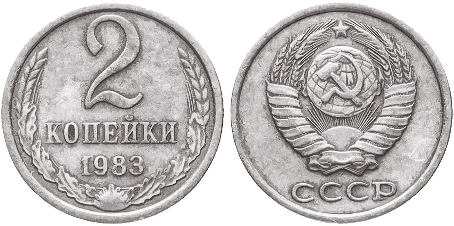 2 копейки, 1983, фото 1