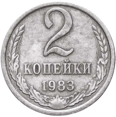 2 копейки, 1983, фото 2