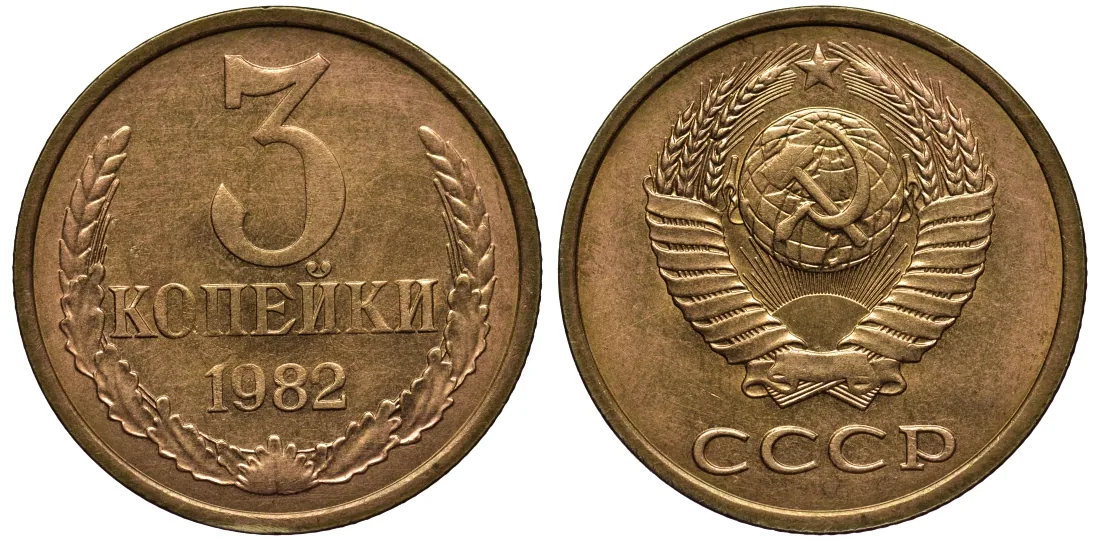 3 копейки, 1982, фото 1
