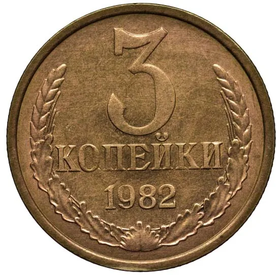 3 копейки, 1982, фото 2