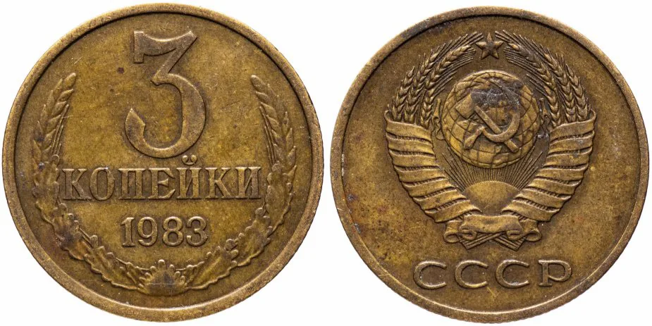 3 копейки, 1983, фото 1
