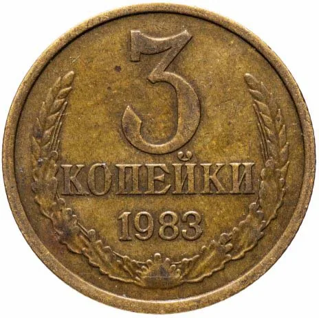 3 копейки, 1983, фото 2