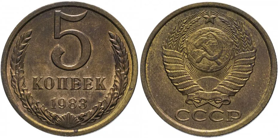 5 копеек, 1983, фото 1