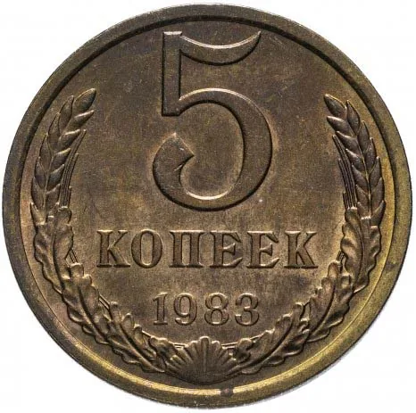 5 копеек, 1983, фото 2