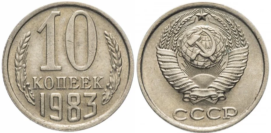 10 копеек, 1983, фото 1