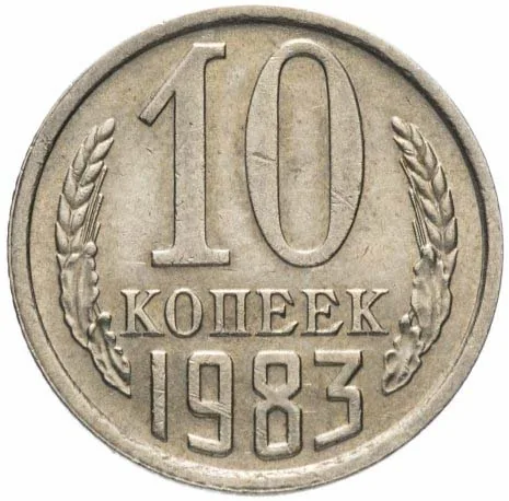 10 копеек, 1983, фото 2