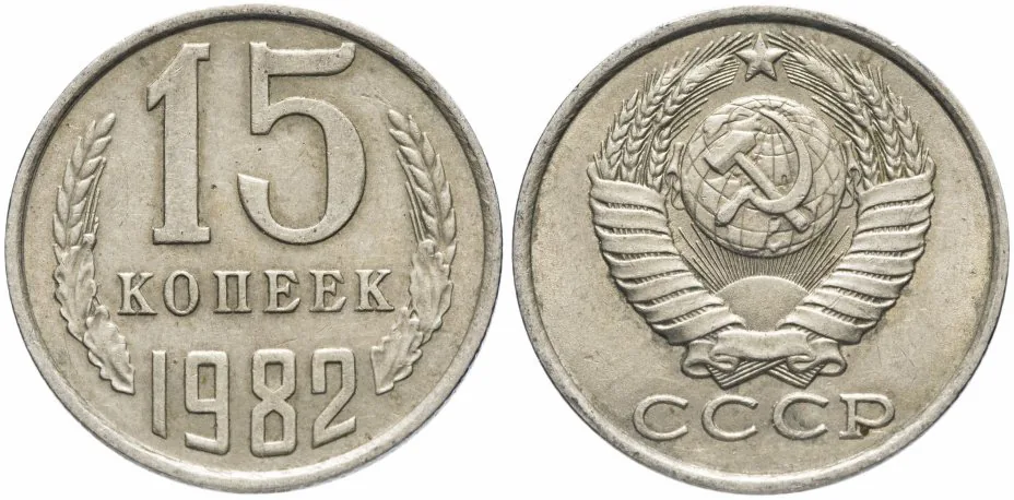 15 копеек, 1982, фото 1