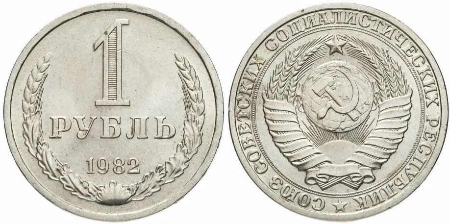 1 рубль, 1982, фото 1