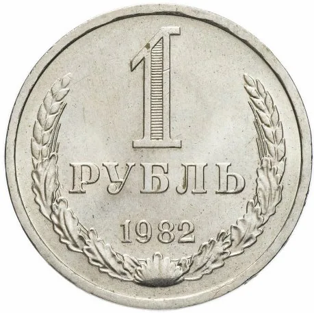 1 рубль, 1982, фото 2