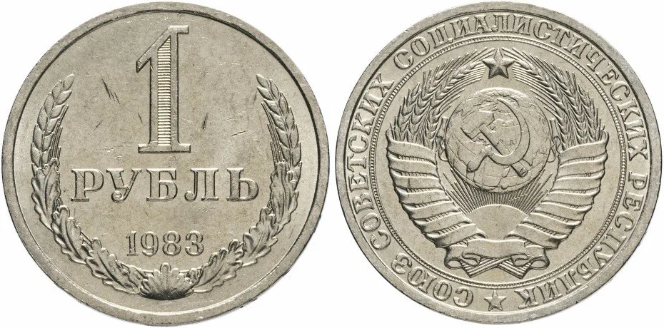 1 рубль, 1983, фото 1
