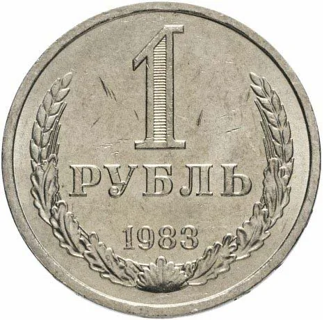 1 рубль, 1983, фото 2
