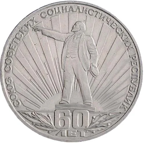 1 рубль (Юбилейный), 1982, фото 2