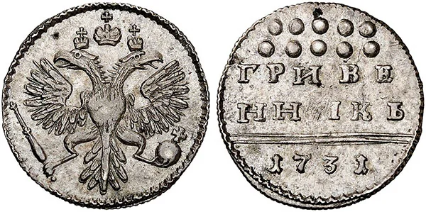 Гривенник, 1731, фото 1