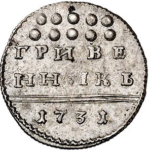 Гривенник, 1731, фото 2