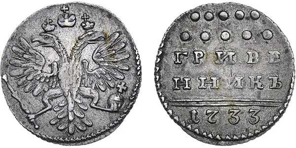 Гривенник, 1733, фото 1