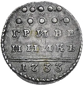 Гривенник, 1733, фото 2
