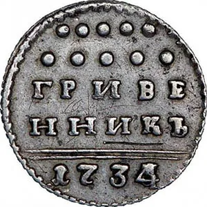 Гривенник, 1734, фото 2