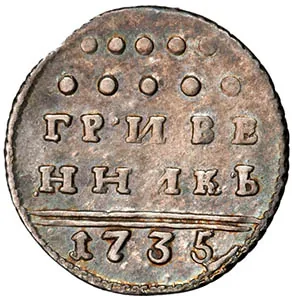 Гривенник, 1735, фото 2