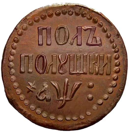 Полполушка, 1700, фото 2