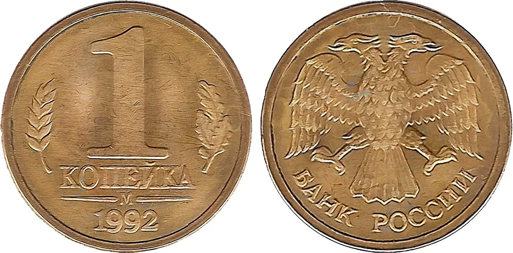 1 копейка, 1992, фото 1