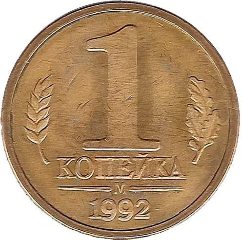 1 копейка, 1992, фото 2