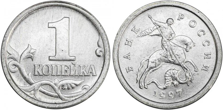 1 копейка, 1997, фото 1