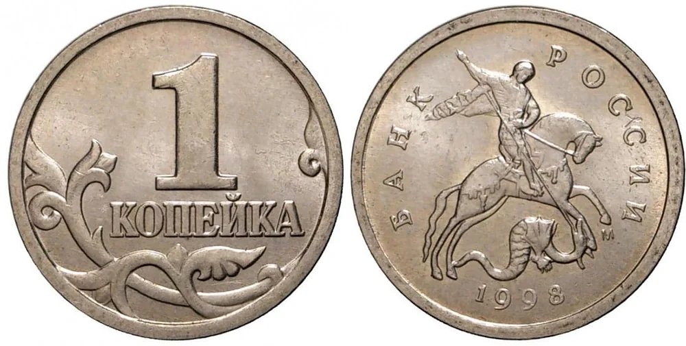 1 копейка, 1998, фото 1