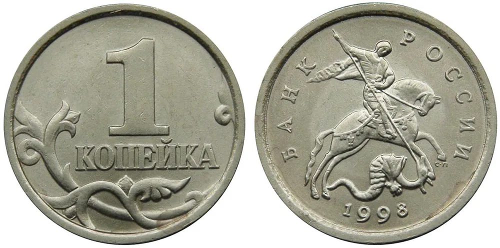 1 копейка, 1998, фото 1