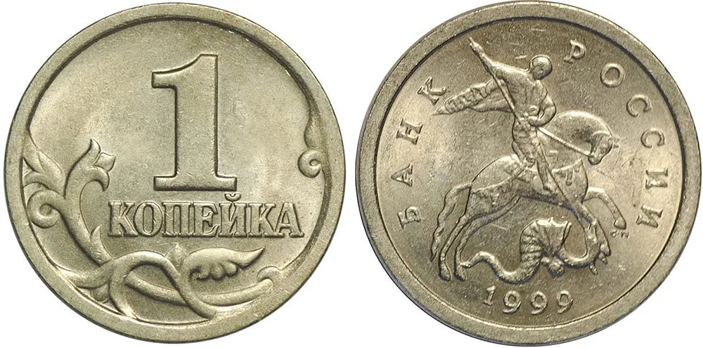 1 копейка, 1999, фото 1
