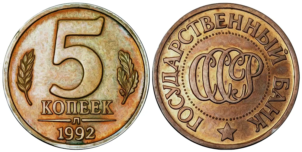 5 копеек, 1992, фото 1