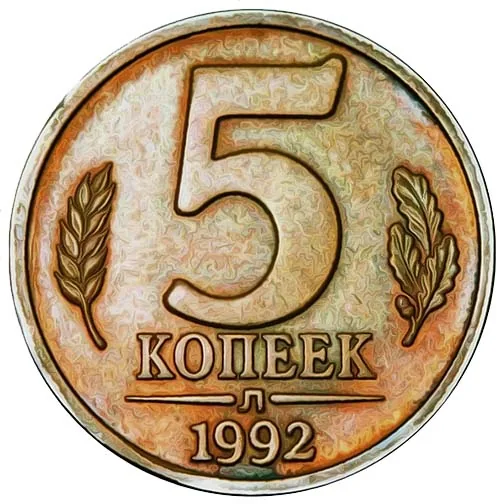 5 копеек, 1992, фото 2