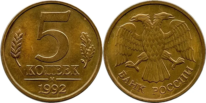 5 копеек, 1992, фото 1