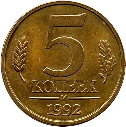 5 копеек, 1992, фото 2