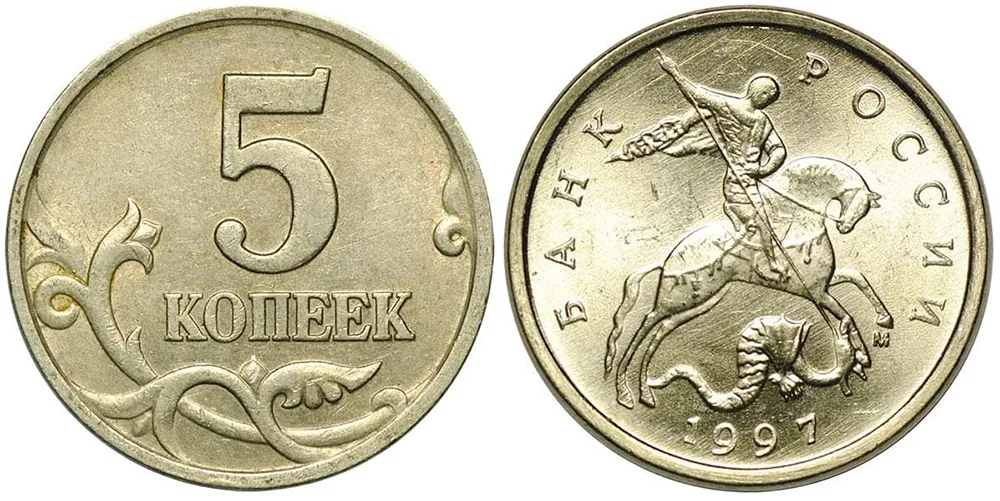5 копеек, 1997, фото 1
