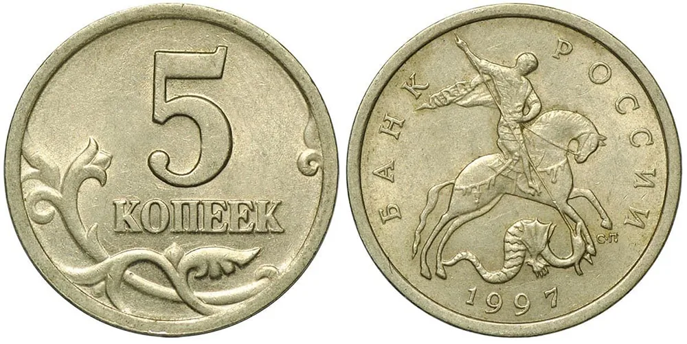 5 копеек, 1997, фото 1