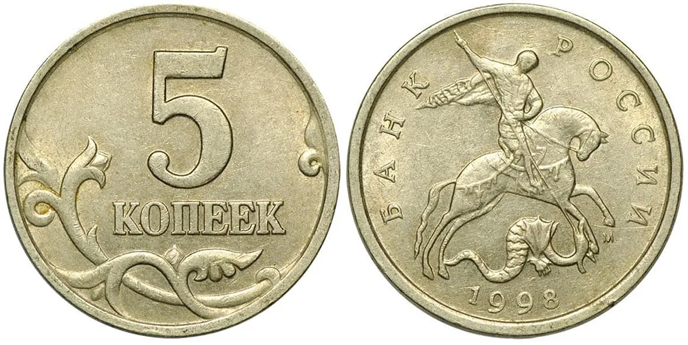 5 копеек, 1998, фото 1