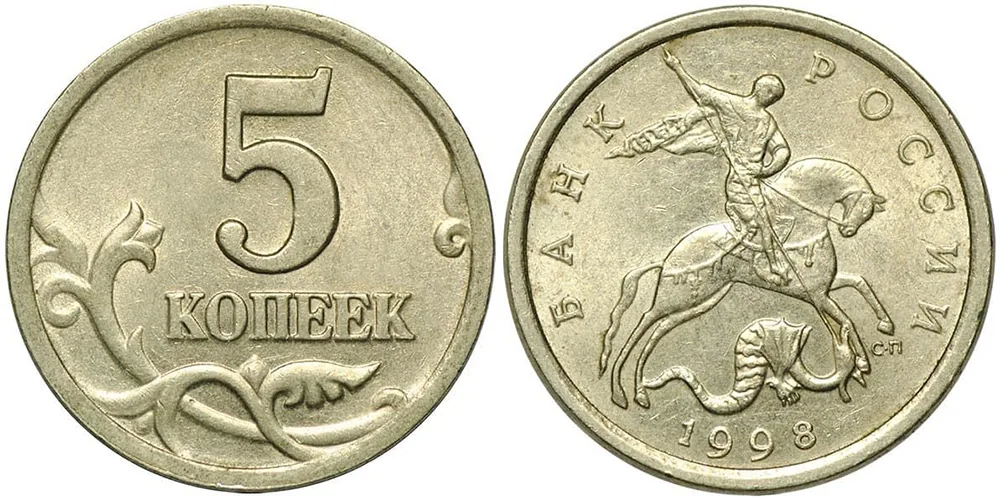 5 копеек, 1998, фото 1