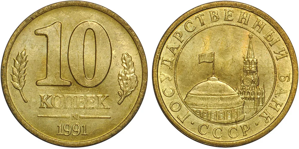 10 копеек, 1991, фото 1