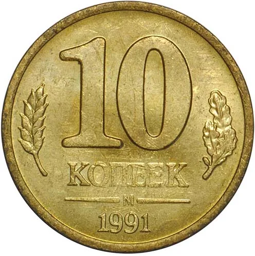 10 копеек, 1991, фото 2