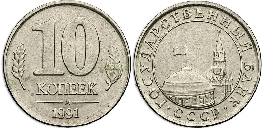 10 копеек, 1991, фото 1