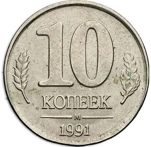 10 копеек, 1991, фото 2