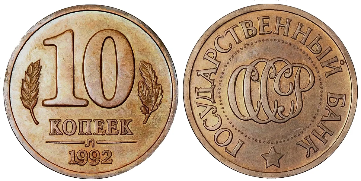 10 копеек, 1992, фото 1