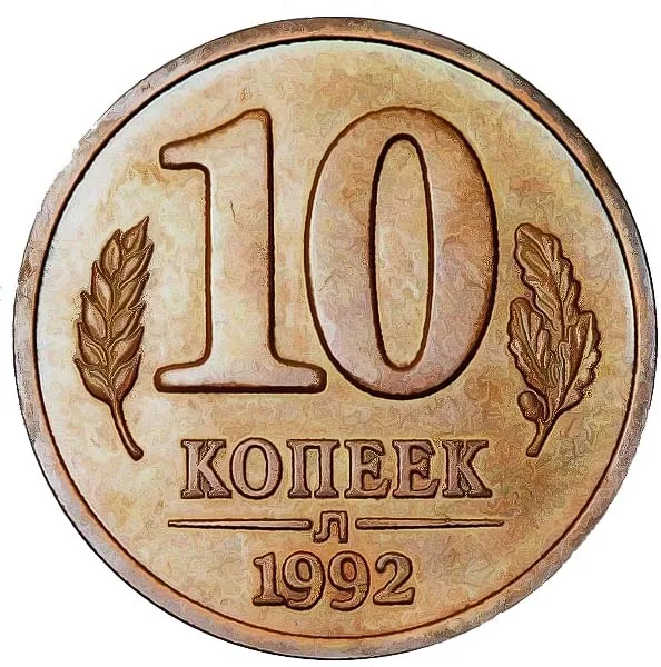 10 копеек, 1992, фото 2