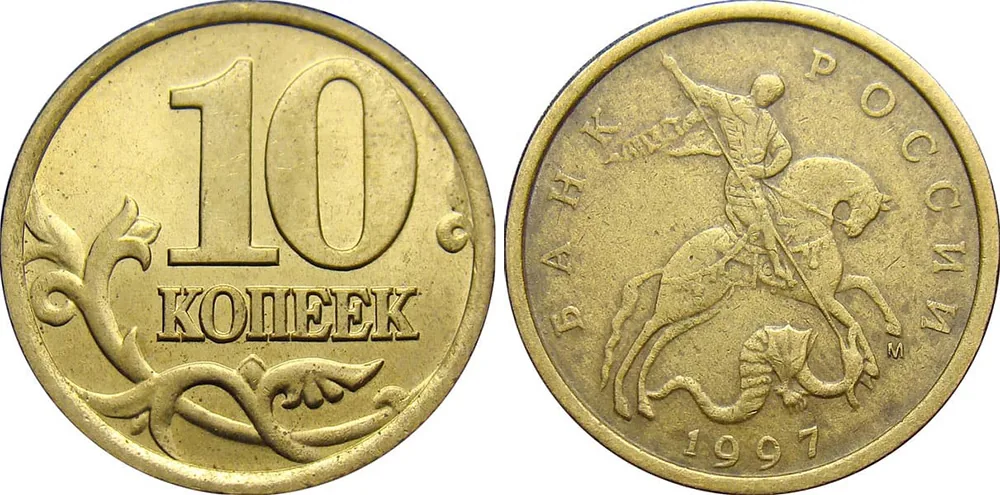 10 копеек, 1997, фото 1