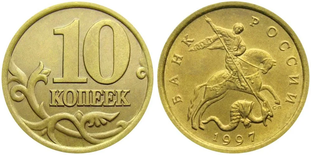 10 копеек, 1997, фото 1