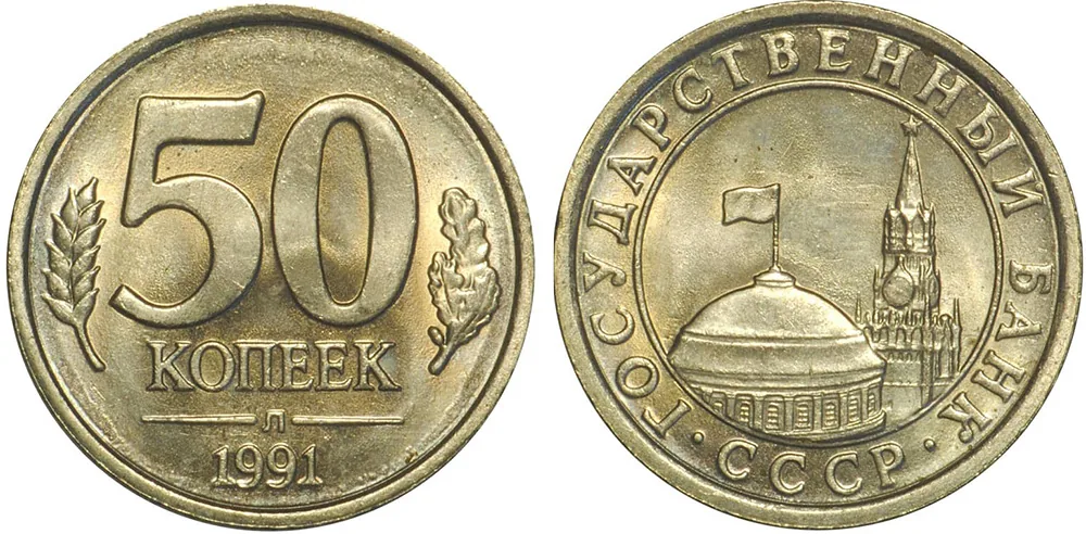 50 копеек, 1991, фото 1