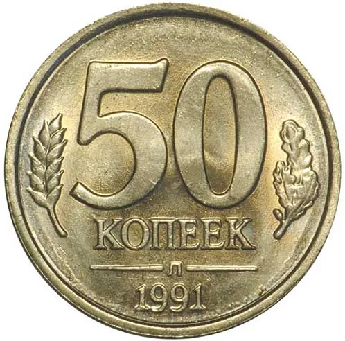50 копеек, 1991, фото 2