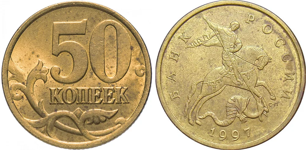 50 копеек, 1997, фото 1
